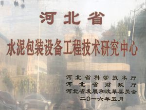 被譽為河北省水泥包裝設備工程技術研究中心